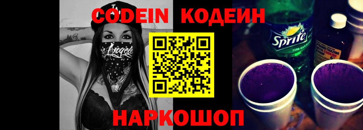 Кодеин напиток Lean (лин) Пятигорск