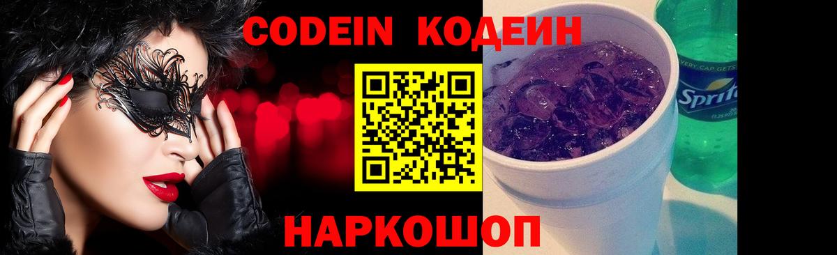 Codein Purple Drank  Кодеин напиток Lean (лин)  Пятигорск  Вход с VPN 